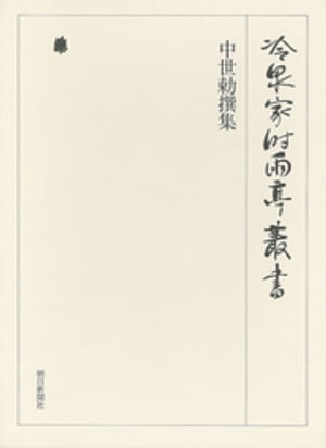 中世勅撰集 上 第十三巻【電子書籍】[ （財）冷泉家時雨亭文庫 ]