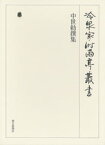 中世勅撰集 上 第十三巻【電子書籍】[ （財）冷泉家時雨亭文庫 ]