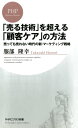 「売る技術」を超える「顧客ケア」の方法 売っても売れない時代の新・マーケティング戦略