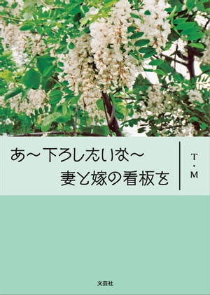 あ〜下ろしたいな〜妻と嫁の看板を