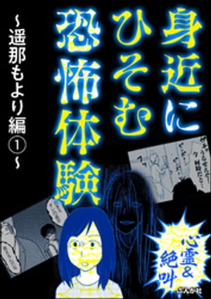 【心霊＆絶叫】身近にひそむ恐怖体験〜遥那もより編〜 （1）