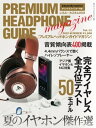プレミアムヘッドホンガイドマガジン vol.12【電子書籍】