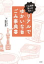 リアルでゆかいなごみ事典 ごみ清掃芸人は見た！【電子書籍】 滝沢秀一