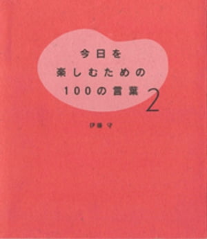 今日を楽しむための100の言葉〈2〉