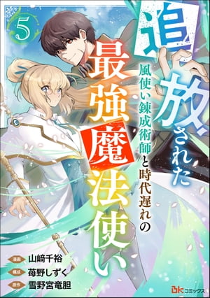 追放された風使い錬成術師と時代遅れの最強魔法使い コミック版 （分冊版） 【第5話】