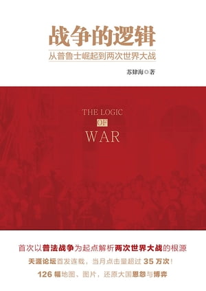 ?争的??：从普?士崛起到?次世界大?【電子書籍】[ ?肄海 ]