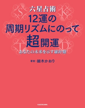 六星占術 12運の周期リズムにのって超開運　あなたの未来を示す羅針盤【電子書籍】[ 細木　かおり ]