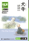 【分冊版】初級日本語よみもの げんき多読ブックス Box 4: L21-1 犬寺　[Separate Volume] GENKI Japanese Readers Box 4: L21-1 The Dog Temple【電子書籍】[ 品川恭子 ]