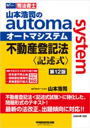 山本浩司のオートマシステム 不動産登記法＜記述式＞第12版