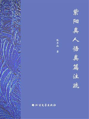 紫?真人悟真篇注疏【電子書籍】[ ?平叔 ]
