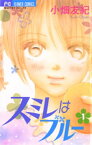 スミレはブルー（1）【電子書籍】[ 小畑友紀 ]