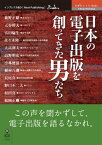 日本の電子出版を創ってきた男たち この声を聞かずして、電子出版を語るなかれ。【電子書籍】