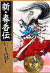 新・春香伝【電子書籍】[ CLAMP ]