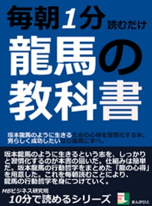 毎朝１分読むだけ。龍馬の教科書。坂本龍馬のように生きるための心得を習慣化する本。男らしく成功したいなら龍馬に学べ。10分で読めるシリーズ