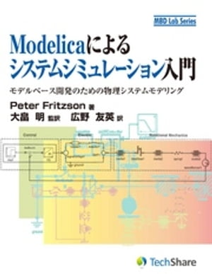 Modelicaによるシステムシミュレーション入門【電子書籍】 PeterFritzson