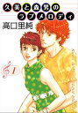 久美と森男のラブメロディ 1巻【電子書籍】[ 高口里純 ]