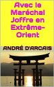 Avec le Mar?chal Joffre en Extr?me-Orient【電