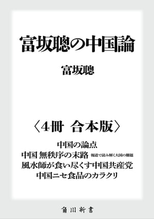 富坂聰の中国論【４冊 合本版】　『中国の論点』『中国　無秩序の末路　報道で読み解く大国の難題』『風水師が食い尽くす中国共産党』『中国ニセ食品のカラクリ』