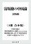 富坂聰の中国論【４冊 合本版】　『中国の論点』『中国　無秩序の末路　報道で読み解く大国の難題』『風水師が食い尽くす中国共産党』『中国ニセ食品のカラクリ』