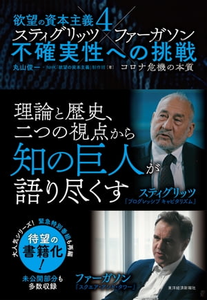 欲望の資本主義4　スティグリッツ×ファーガソン　不確実性への挑戦 コロナ危機の本質【電子書籍】[ 丸山俊一 ]