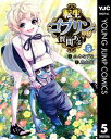 転生ゴブリンだけど質問ある？ 5【電子書籍】 三木なずな