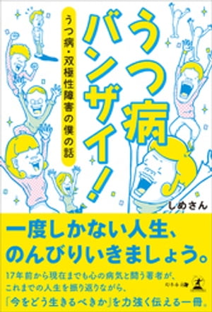 うつ病バンザイ! うつ病・双極性障害の僕の話