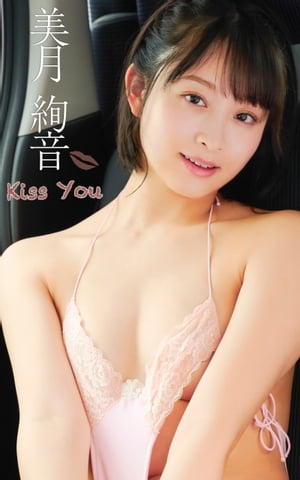 美月絢音『Kiss You』（172Photos）【電子書籍】[ スパイスビジュアル ]