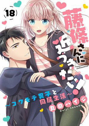 藤條さんに近づきたい！〜コワモテ男子と同居生活〜18