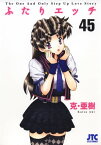 ふたりエッチ 45【電子書籍】[ 克・亜樹 ]