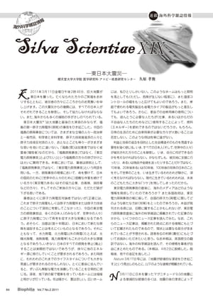 Silva Scientiae X IX ─東日本大震災─