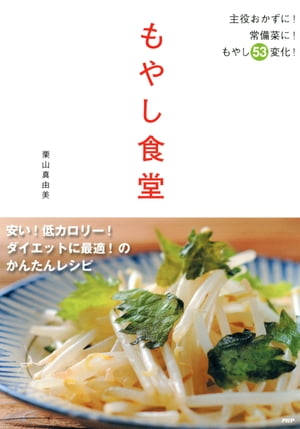 もやし食堂 安い！低カロリー！ダイエットに最適！のかんたんレシピ【電子書籍】[ 栗山真由美 ]