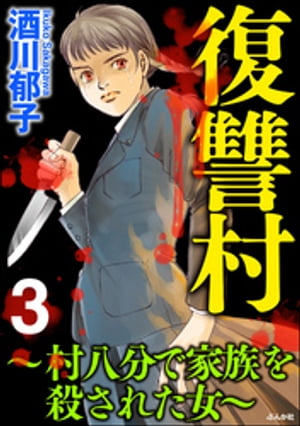 復讐村～村八分で家族を殺された女～ （3）【電子書籍】[ 酒川郁子 ]