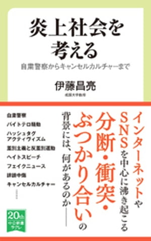 炎上社会を考える　自粛警察からキャンセルカルチャーまで