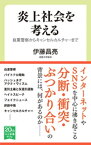 炎上社会を考える　自粛警察からキャンセルカルチャーまで【電子書籍】[ 伊藤昌亮 ]