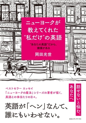 ニューヨークが教えてくれた "私だけ"の英語　 "あなたの英語"だから、価値がある