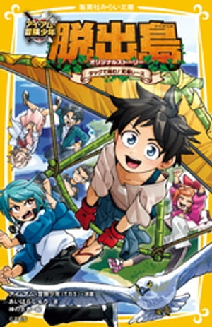 アイ・アム・冒険少年　脱出島　オリジナルストーリー　タッグで挑む！　究極レース【電子書籍】[ アイ・アム・冒険少年（TBS） ]