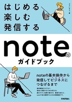 はじめる・楽しむ・発信する　noteのガイドブック