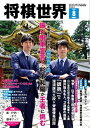将棋世界(日本将棋連盟発行) 2025年8月号【電子書籍】
