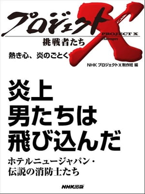 「炎上 男たちは飛び込んだ」～ホテルニュージャパン・伝説の消防士たち　熱き心、炎のごとく【電子書籍】