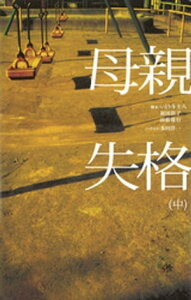 母親失格（中）【電子書籍】[ いとう斗士八 ]