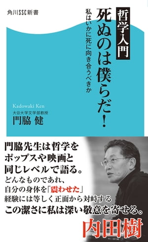 哲学入門　死ぬのは僕らだ！　私はいかに死に向き合うべきか