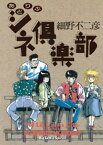 あどりぶシネ倶楽部【電子書籍】[ 細野不二彦 ]