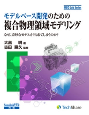 モデルベース開発のための複合物理領域モデリング【電子書籍】[