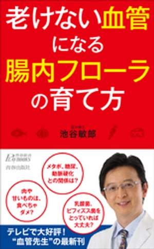 老けない血管になる腸内フローラの育て方