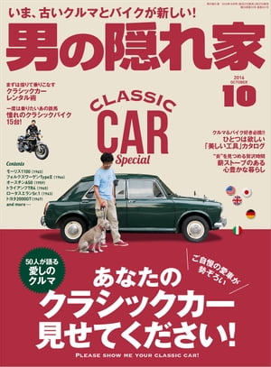 男の隠れ家 2016年10月号【電子書籍】 三栄書房