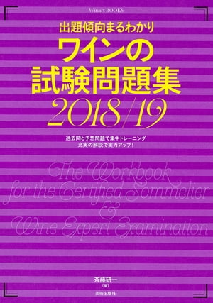 出題傾向まるわかり ワインの試験問題集 2018/19