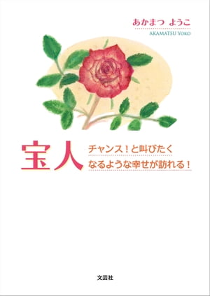 宝人 チャンス！と叫びたくなるような幸せが訪れる！