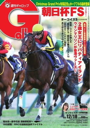 週刊Gallop 2022年12月18日号【電子書籍】