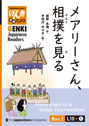 【分冊版】初級日本語よみもの げんき多読ブックス Box 2: L10-1 メアリーさん、相撲を見る　[Separate Volume] GENKI Japanese Readers Box 2: L10-1 Mary Goes to a Sumo Tournament