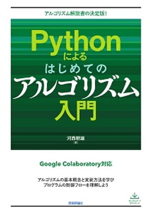 Pythonによるはじめてのアルゴリズム入門